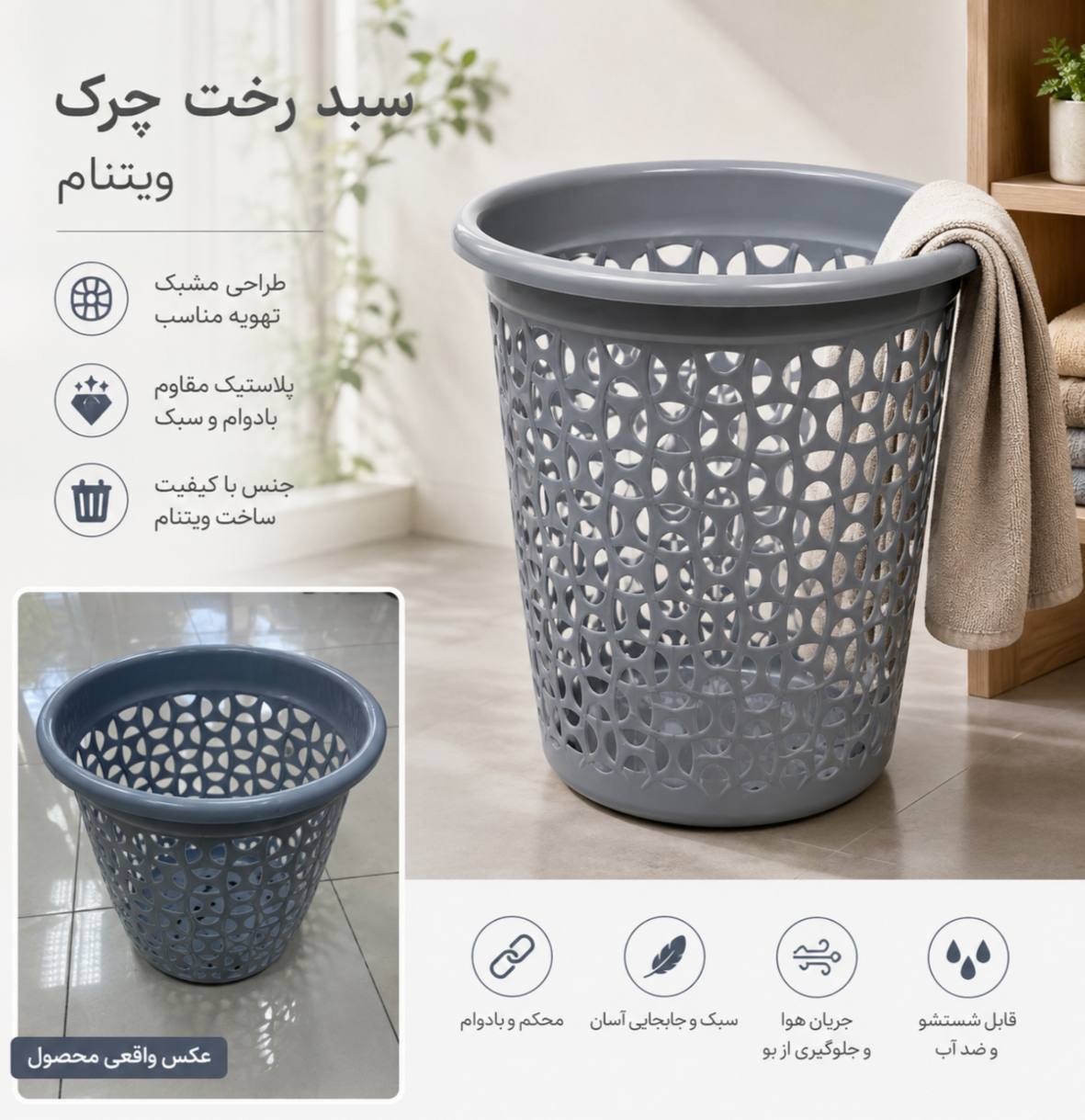سبد لباس گرد ویتنام سایز یک
