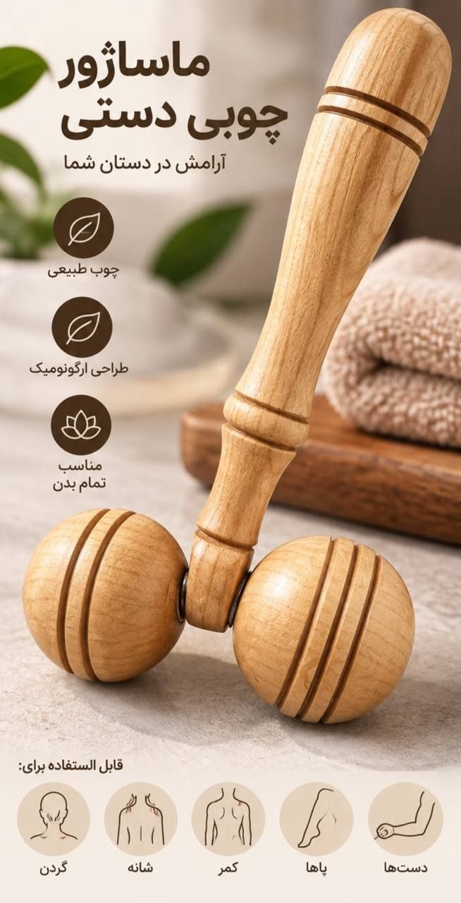 ماساژور چوبی