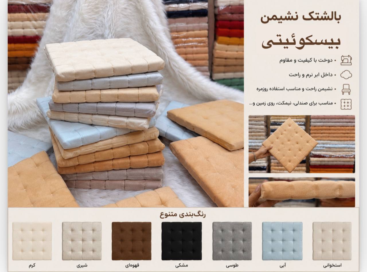 نشیمن بیسکوییت