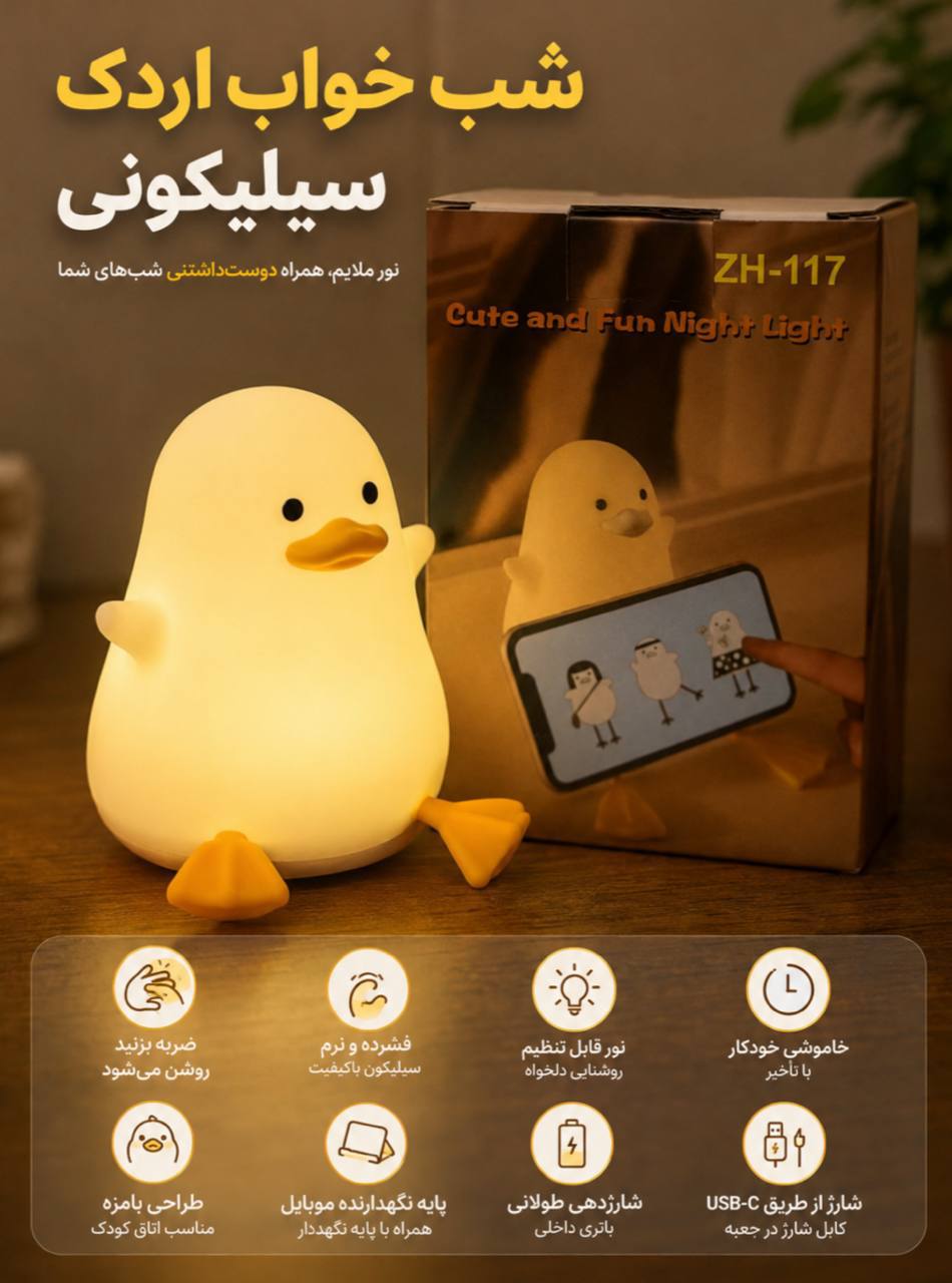 چراغ خواب اردک سیلیکونی